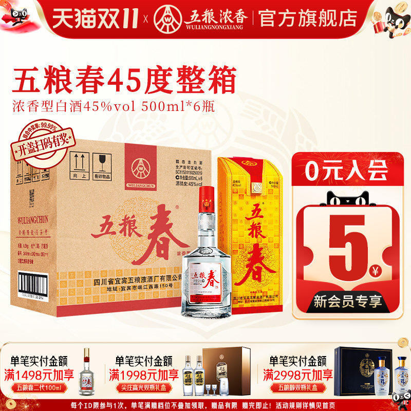 五粮春45度500ml*6瓶 浓香型白酒整箱宴席节日五粮液股份出品官旗