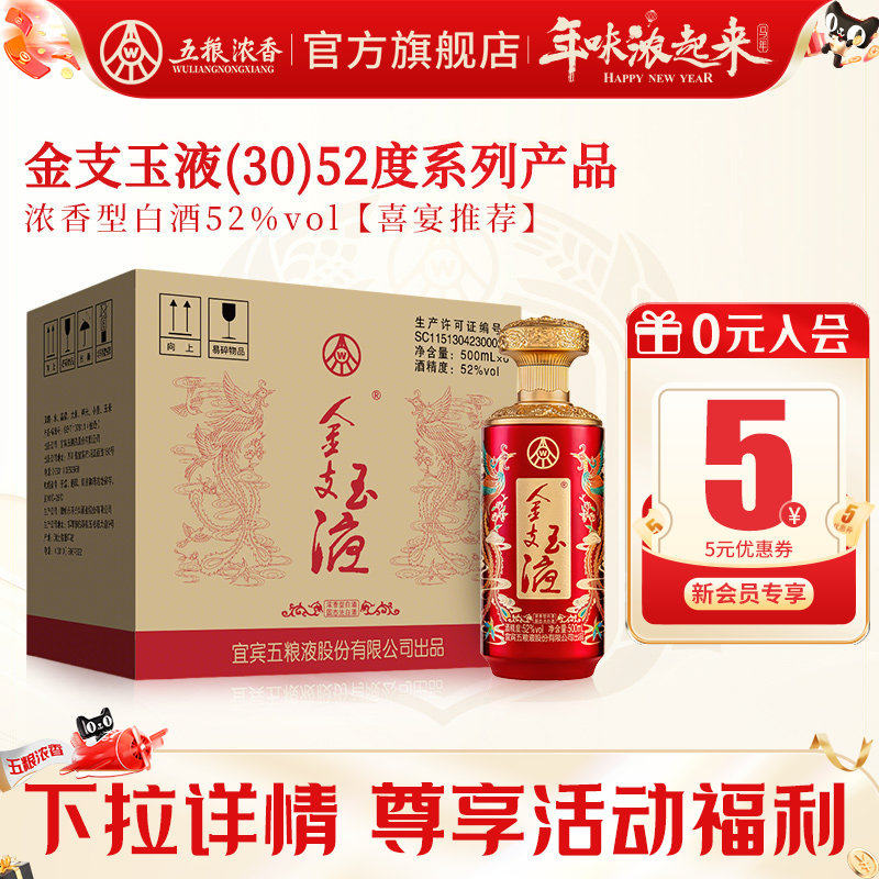 【宴席推荐】五粮浓香金支玉液(30)52度500ml*6瓶 浓香型白酒喜宴