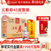 五粮浓香型白酒宴席用酒整箱装 6瓶 官方正品 五粮春45度500ml