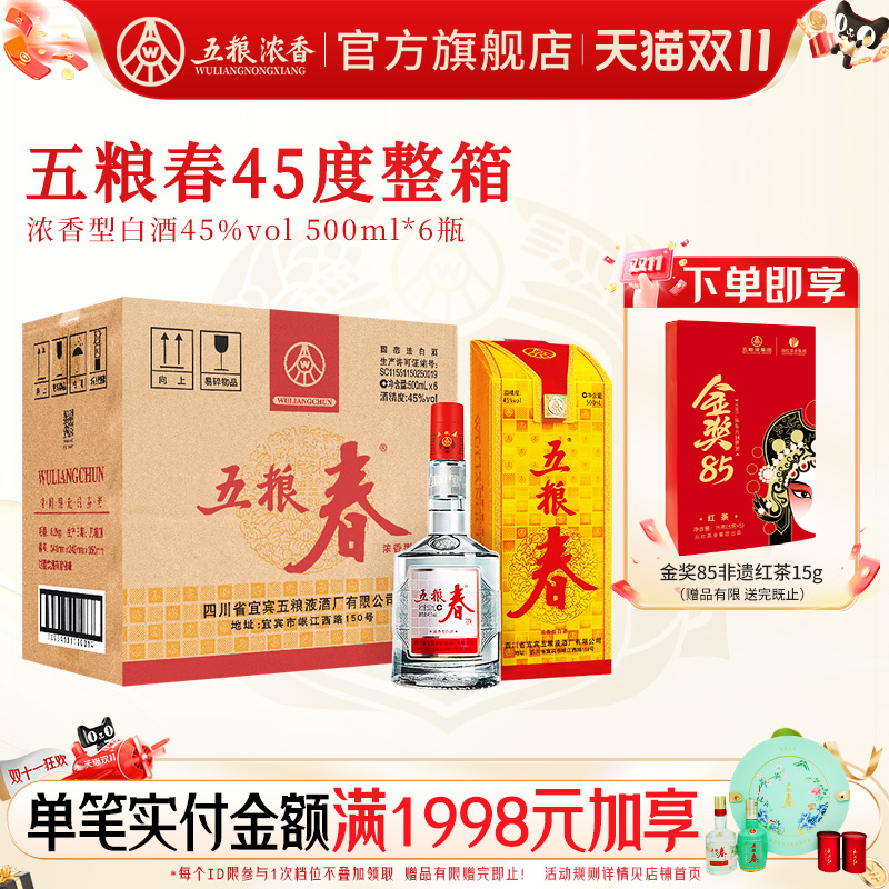 【官方正品】五粮春45度500ml*6瓶 整箱装五粮浓香型白酒宴席用酒
