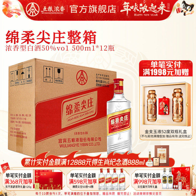 [酒厂直营]五粮浓香 绵柔尖庄50度500ml*12瓶 整箱浓香型纯粮白酒