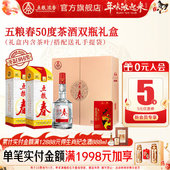 茶酒礼盒浓香型白酒商务送礼 2瓶 年货礼盒 五粮春50度500ml