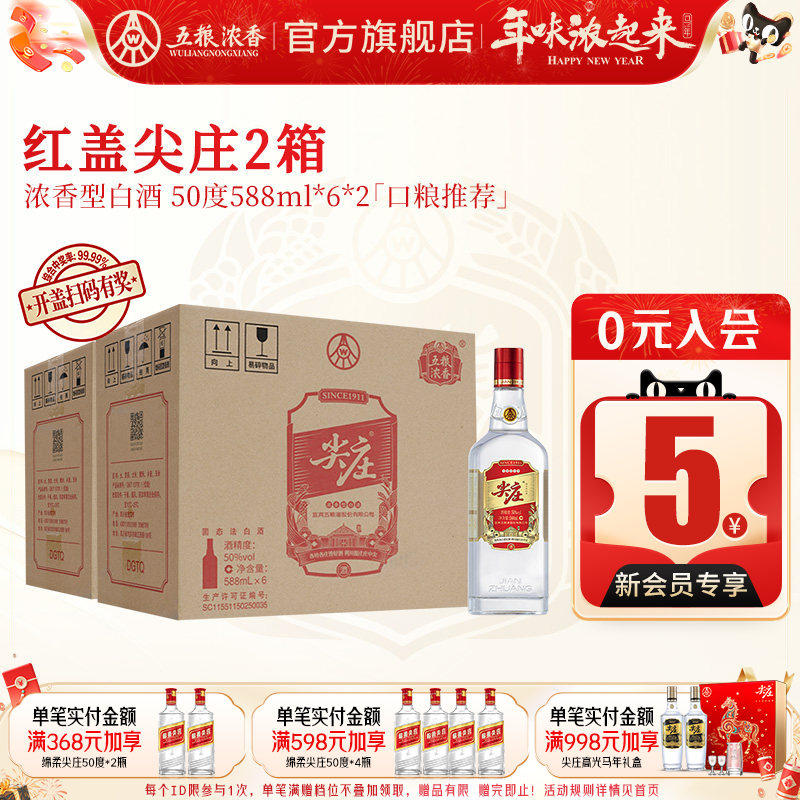 【到手12瓶】五粮浓香红盖尖庄50度588ml*6瓶*2箱 浓香型白酒绵柔
