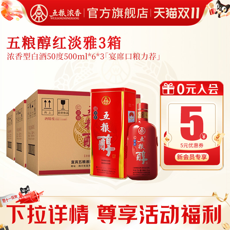 【酒厂直供】五粮醇红淡雅50度500ml*6瓶*3箱装 纯粮食浓香型白酒
