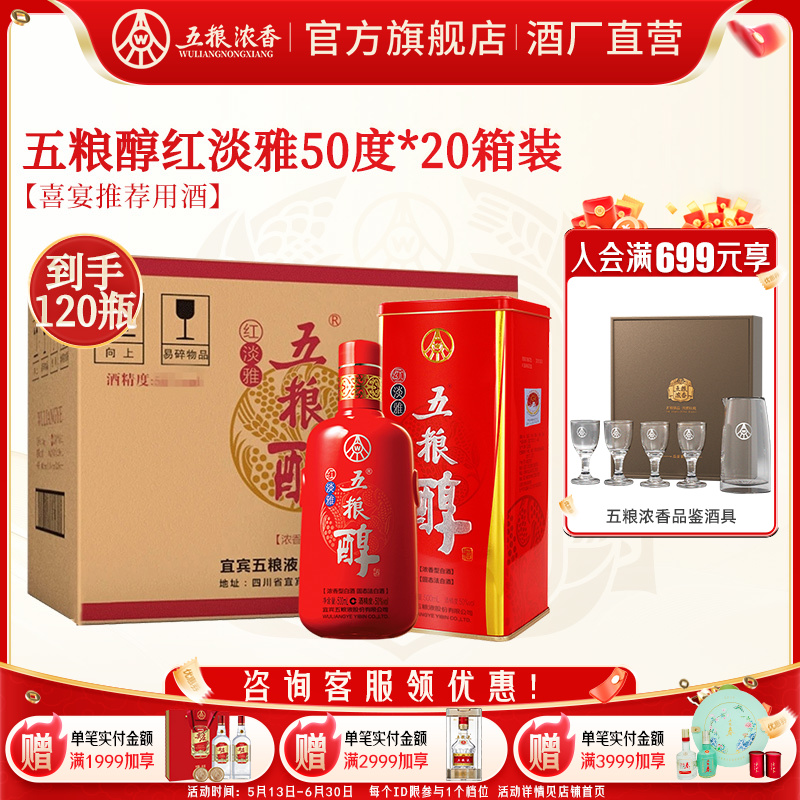 【官方正品】五粮醇红淡雅50度500ml*6瓶*20箱 浓香型白酒纯粮食