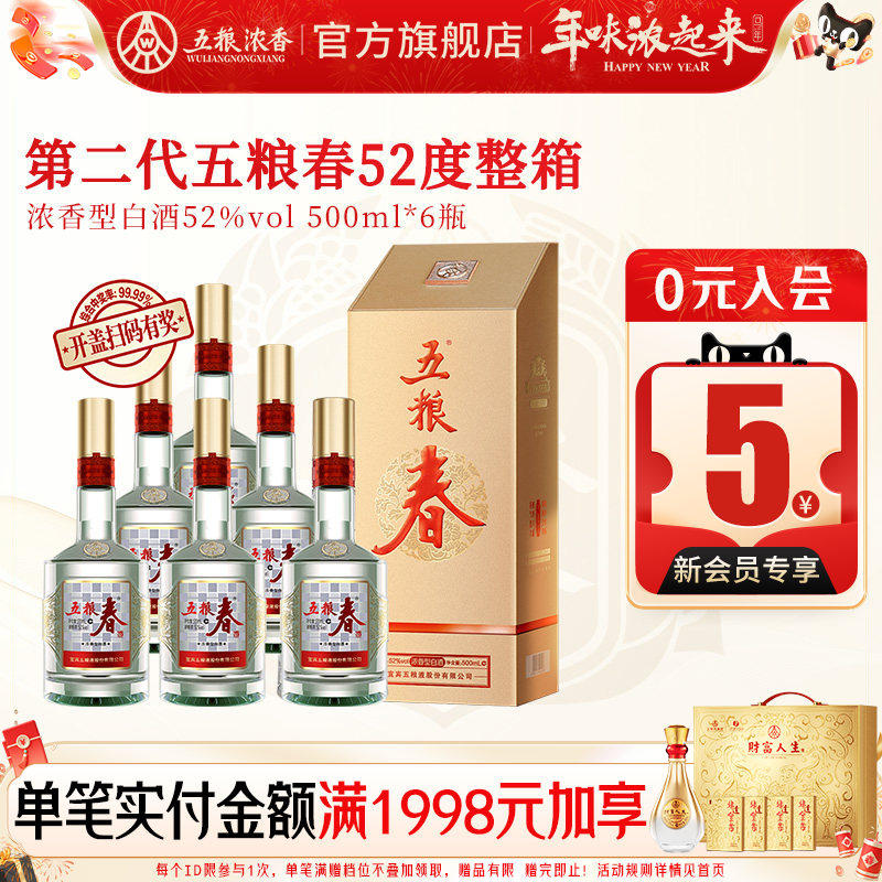 【官方正品】五粮春 第二代52度500ml*6瓶浓香型白酒纯粮喜宴聚会
