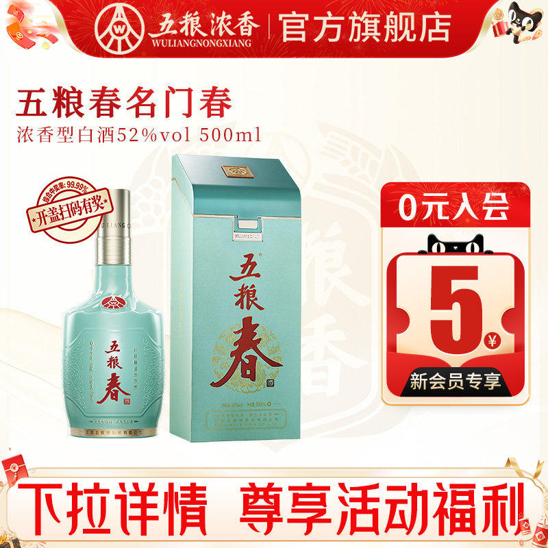 五粮液 五粮春名门春52度500ml 浓香型白酒高度宴席送礼商务用酒