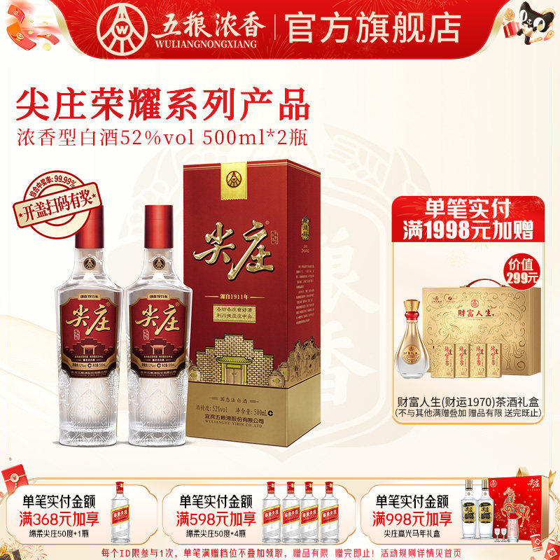 【官方旗舰】五粮液 尖庄荣耀52度500ml*2瓶 浓香型白酒宴席商务