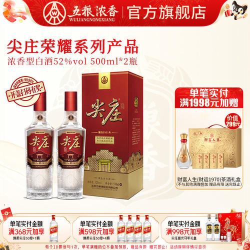 五粮浓香尖庄荣耀500ml*2瓶白酒