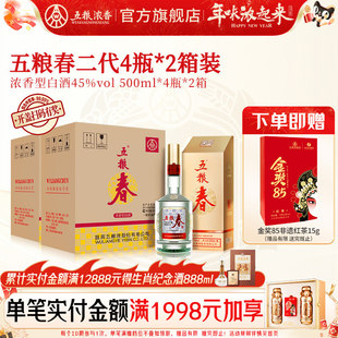 【到手两箱】五粮春二代45度500ml*4瓶*2箱装 五粮浓香型白酒宴席