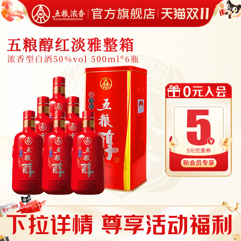 【酒厂直供】五粮浓香五粮醇红淡雅50度白酒纯粮食酒整箱500ml*6