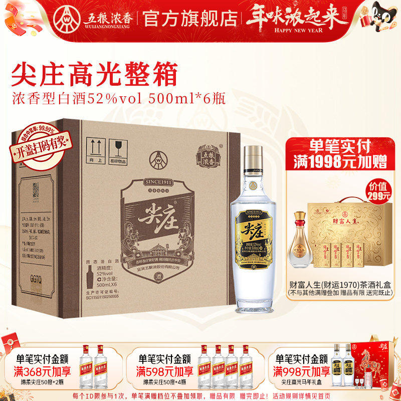 [酒厂直营]尖庄高光52度500ml*6瓶 五粮浓香绵柔浓香型纯粮食白酒