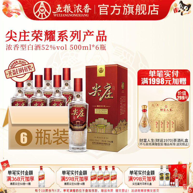 【官方旗舰】五粮液 尖庄荣耀52度500ml*6瓶 整箱浓香型白酒宴席