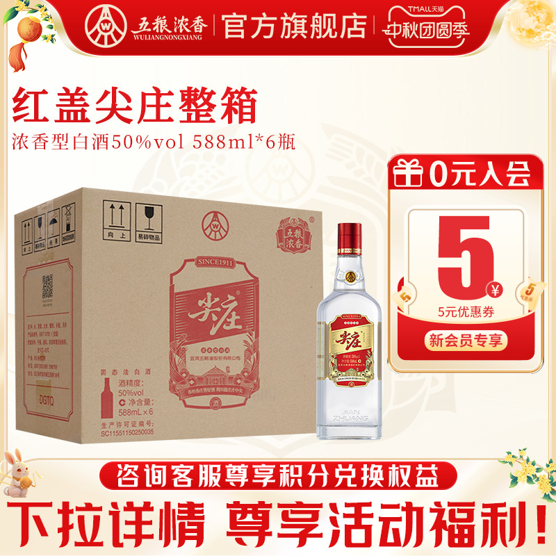 尖庄红盖588ml*6五粮浓香型白酒