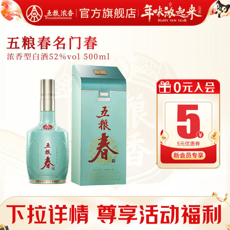 【官方旗舰店】五粮春 名门春52度500ml 五粮浓香型白酒宴席送礼