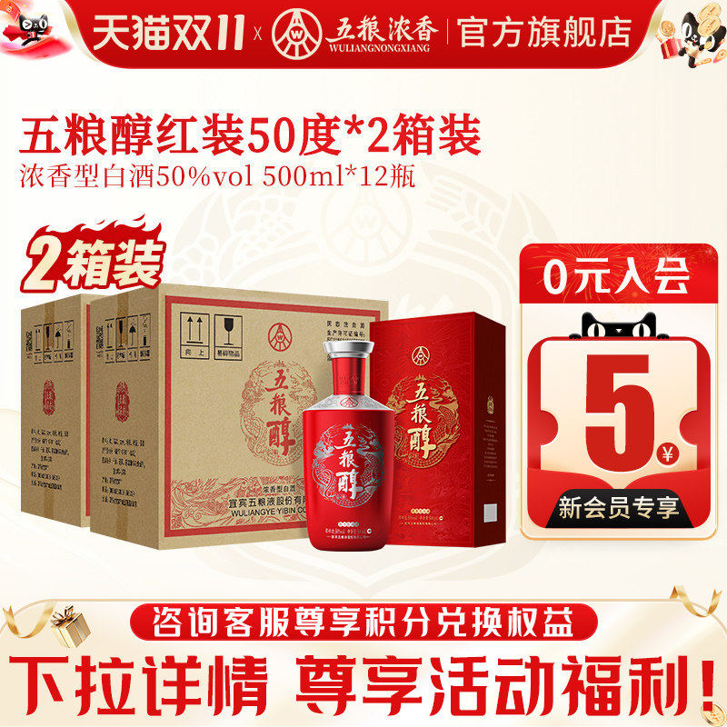 五粮醇红装50度500ml*6瓶*2箱 浓香型白酒整箱 五粮液股份出品