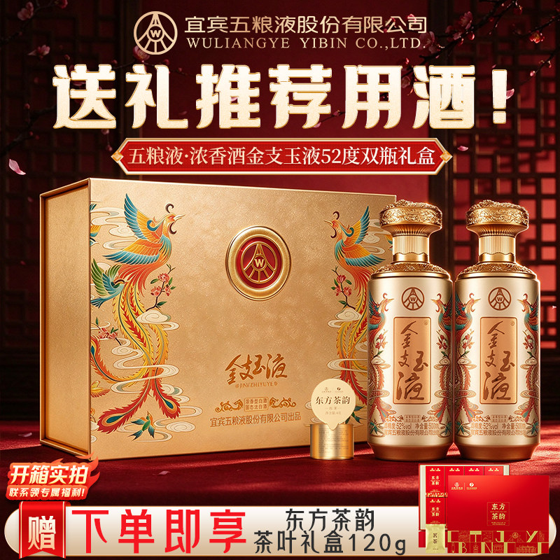五粮液股份出品金支玉液52度白酒