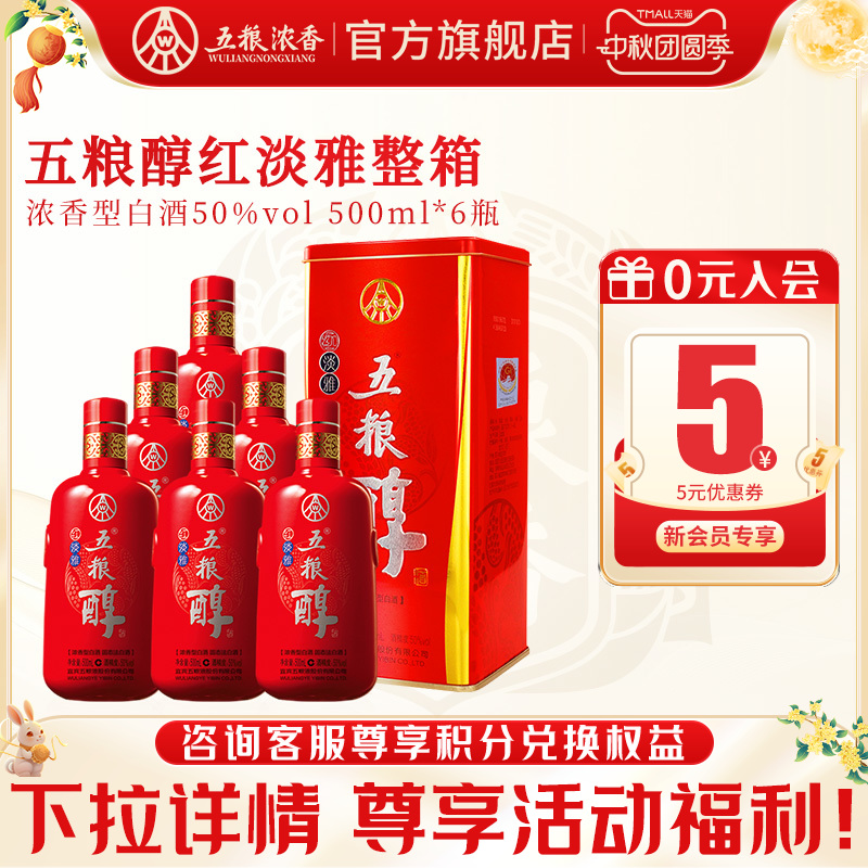 五粮醇红淡雅50度浓香型白酒