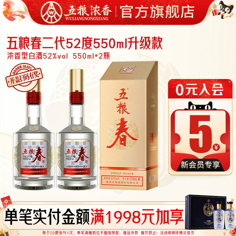 五粮春二代52度550ml 浓香型白酒纯粮宴席送礼五粮液股份出品官旗