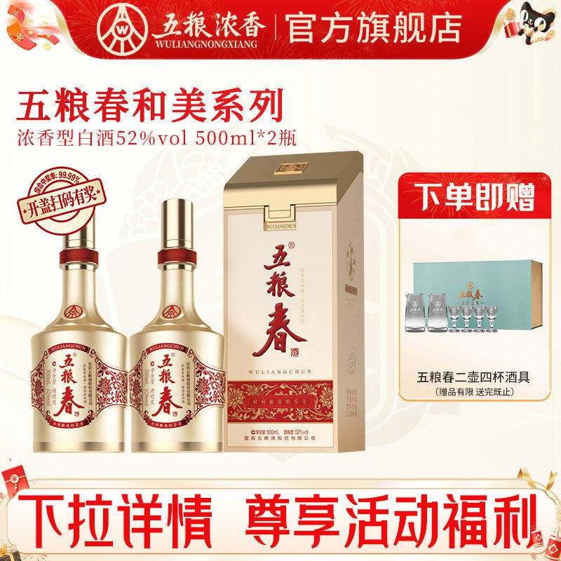 五粮春和美春52度500ml*2瓶浓香型白酒纯粮酒 五粮液股份出品官旗