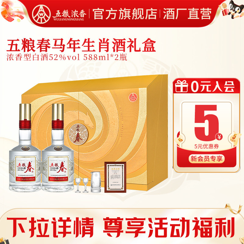 五粮春生肖纪念52度588ml*2白酒