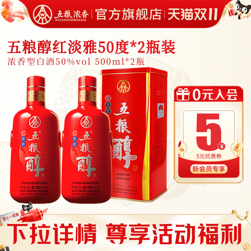 【酒厂直营】五粮醇红淡雅50度500ml*2瓶 五粮浓香型白酒送礼自饮