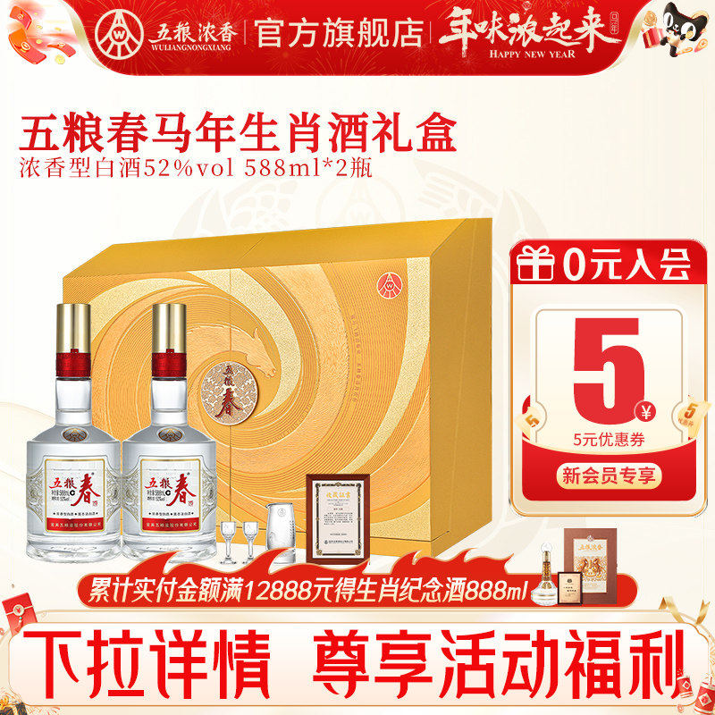 五粮春二代52度588ml*2瓶 五粮浓香型白酒马年生肖酒节日送礼礼盒
