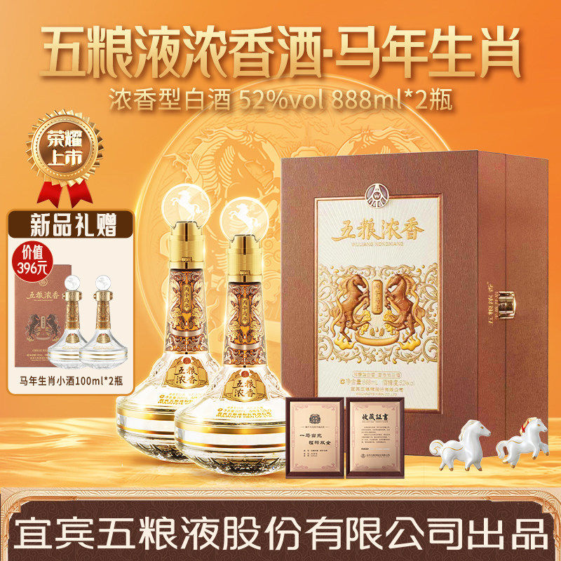 【新品发售】五粮浓香 丙午年马年生肖888ml*2瓶 纪念酒送礼收藏