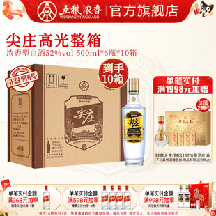 6瓶 五粮浓香尖庄高光52度500ml 10箱浓香型白酒纯粮 到手60瓶