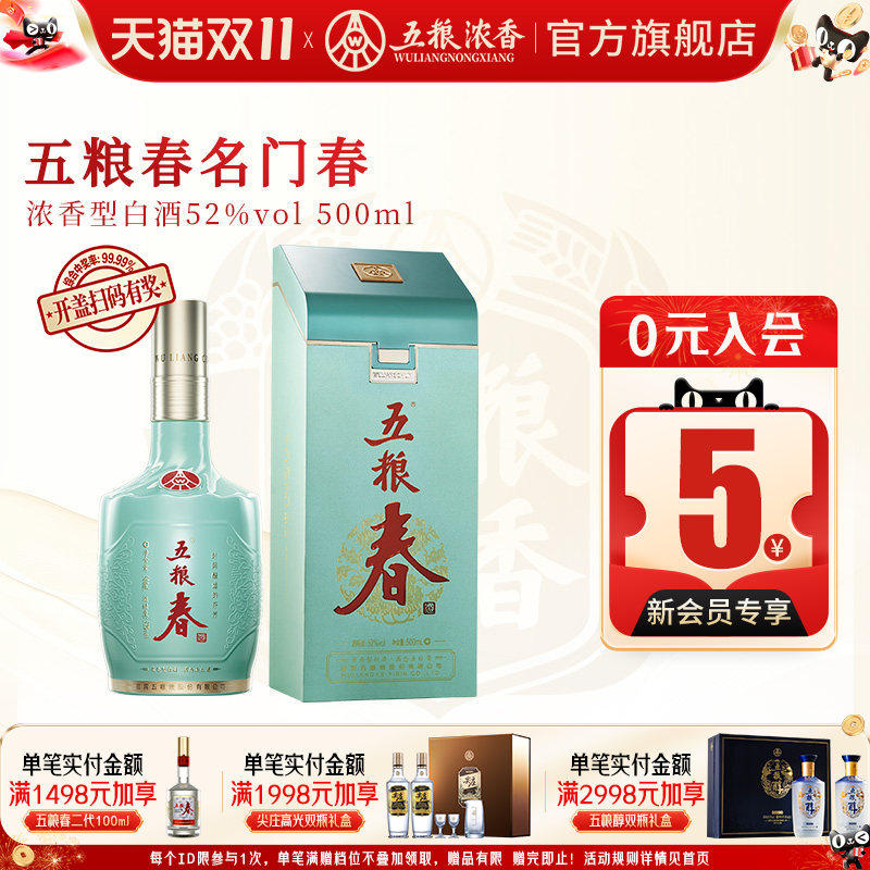 五粮春名门春52度500ml 浓香型白酒高度 五粮液股份出品官方旗舰