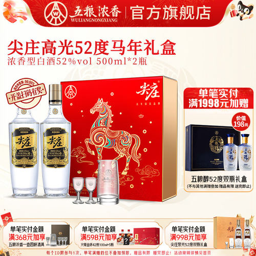 五粮浓香尖庄高光52度500ml礼盒