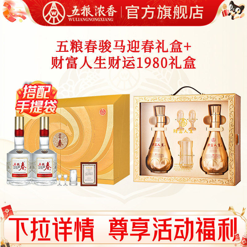 五粮春52度558ml*2瓶马年生肖礼盒+财富人生礼盒浓香型白酒官旗