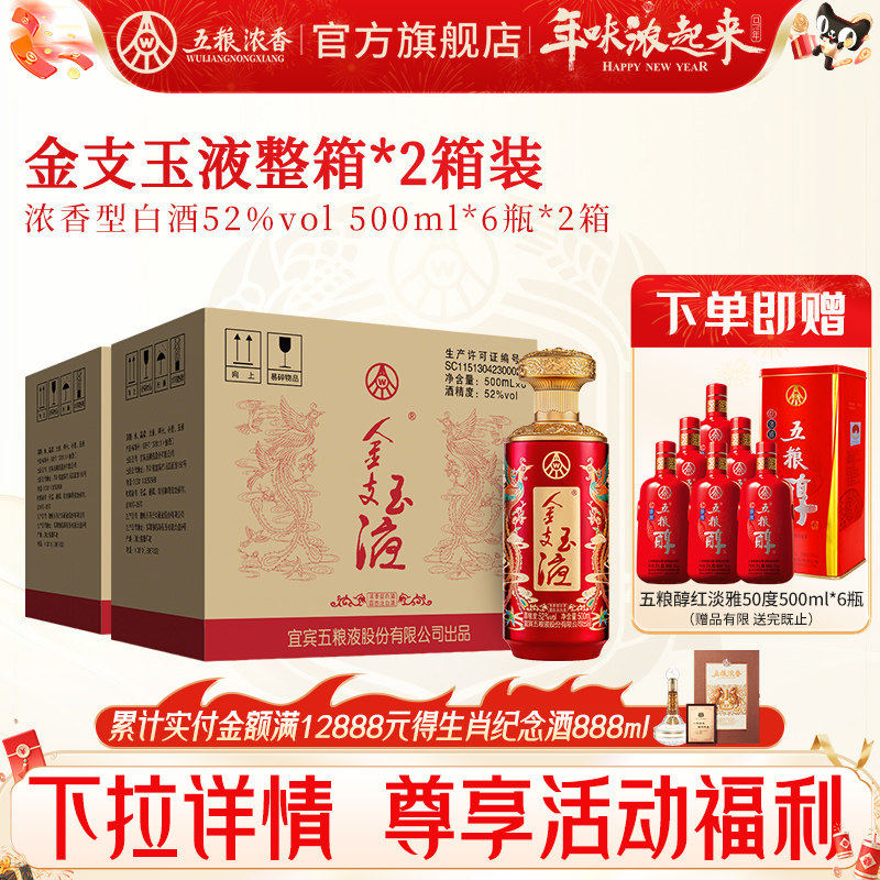 五粮浓香 金支玉液52度500ml*6瓶*2箱 浓香型白酒喜宴宴席纯粮酒