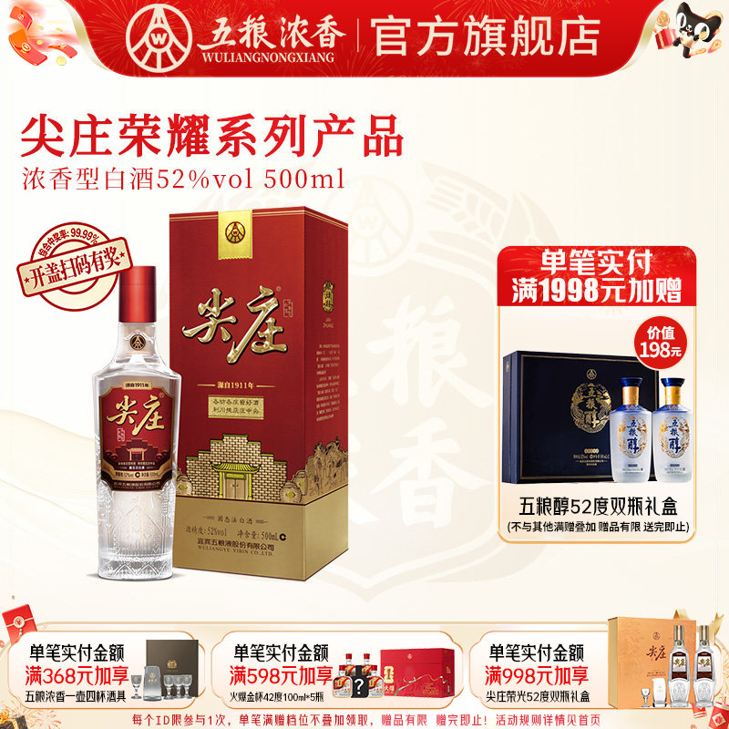 尖庄荣耀52度500ml五粮浓香型酒图片
