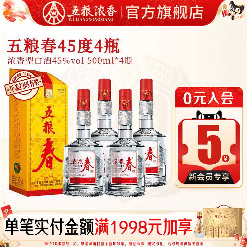 【官方旗舰】五粮液 五粮春45度500ml*4瓶浓香型白酒纯粮食酒宴席