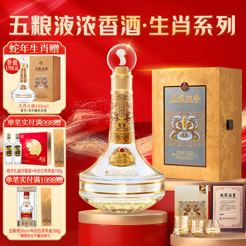 五粮浓香礼盒收藏龙蛇虎年生肖酒