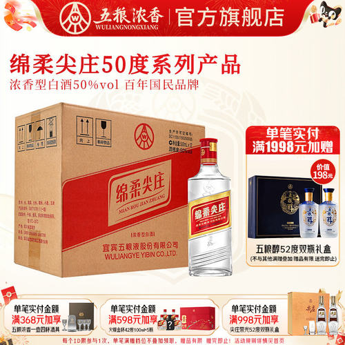 绵柔尖庄50度500ml*12瓶五粮浓香