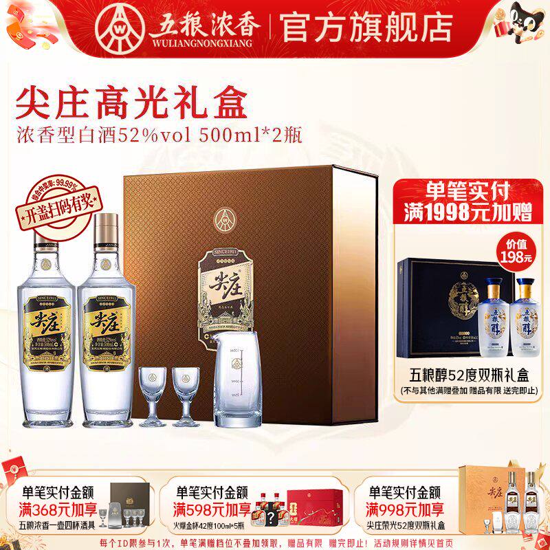 五粮液 尖庄高光52度500ml*2瓶 双瓶装 浓香型白酒节日送礼礼盒酒