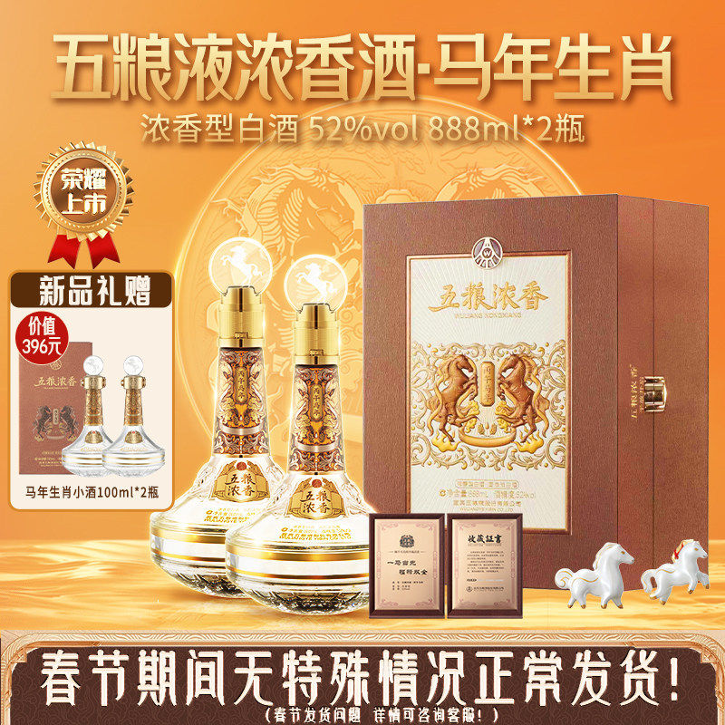 【新品发售】五粮浓香 丙午年马年生肖888ml*2瓶 纪念酒送礼收藏