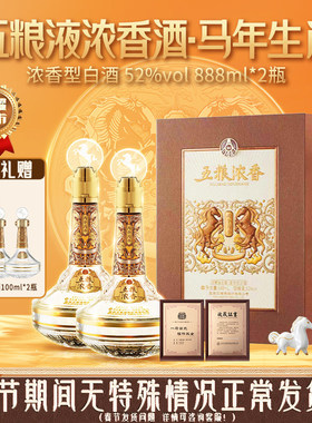 【新品发售】五粮浓香 丙午年马年生肖888ml*2瓶 纪念酒送礼收藏