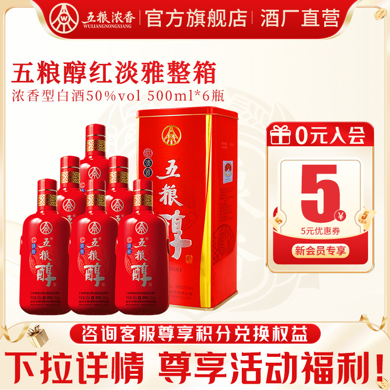 【官旗直营】五粮浓香 五粮醇红淡雅50度500ml*6瓶纯粮食白酒整箱