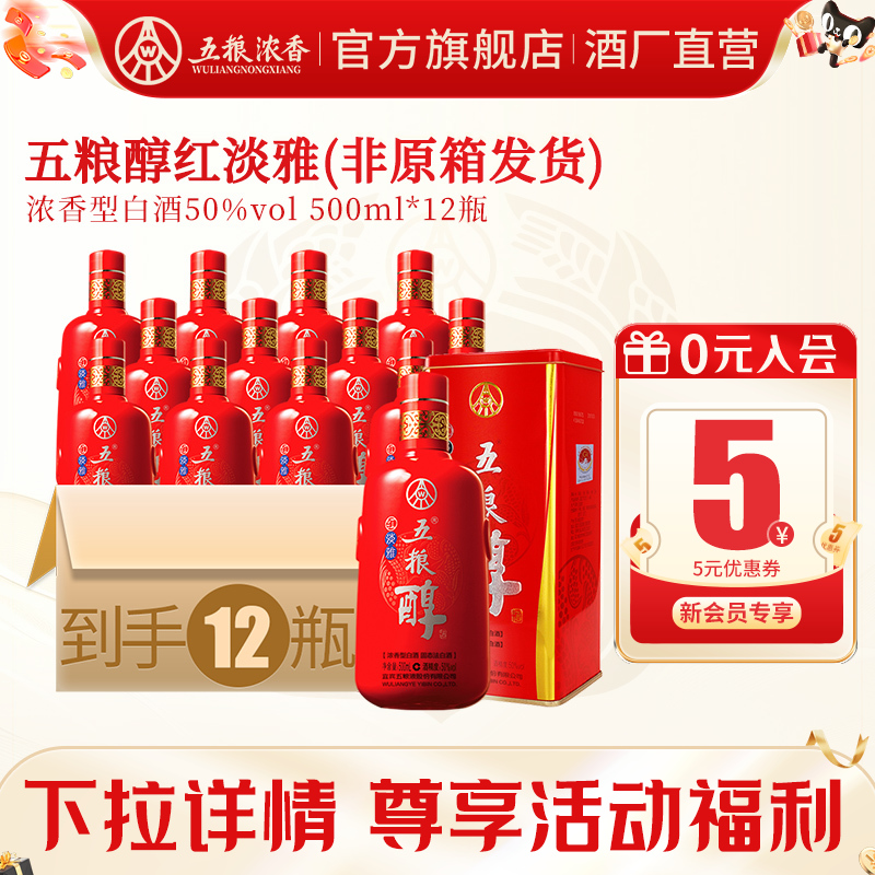 [酒厂直营]五粮醇红淡雅50度500ml*12瓶浓香型白酒纯粮食宴席节日