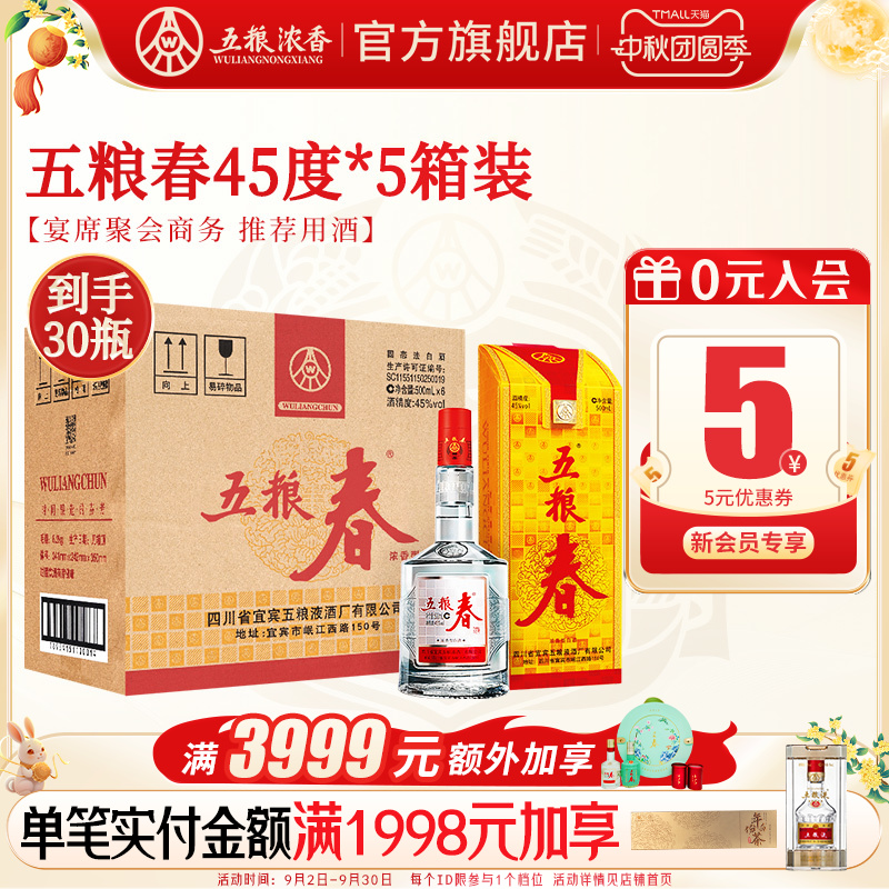 五粮春45度500ml*6瓶浓香型白酒