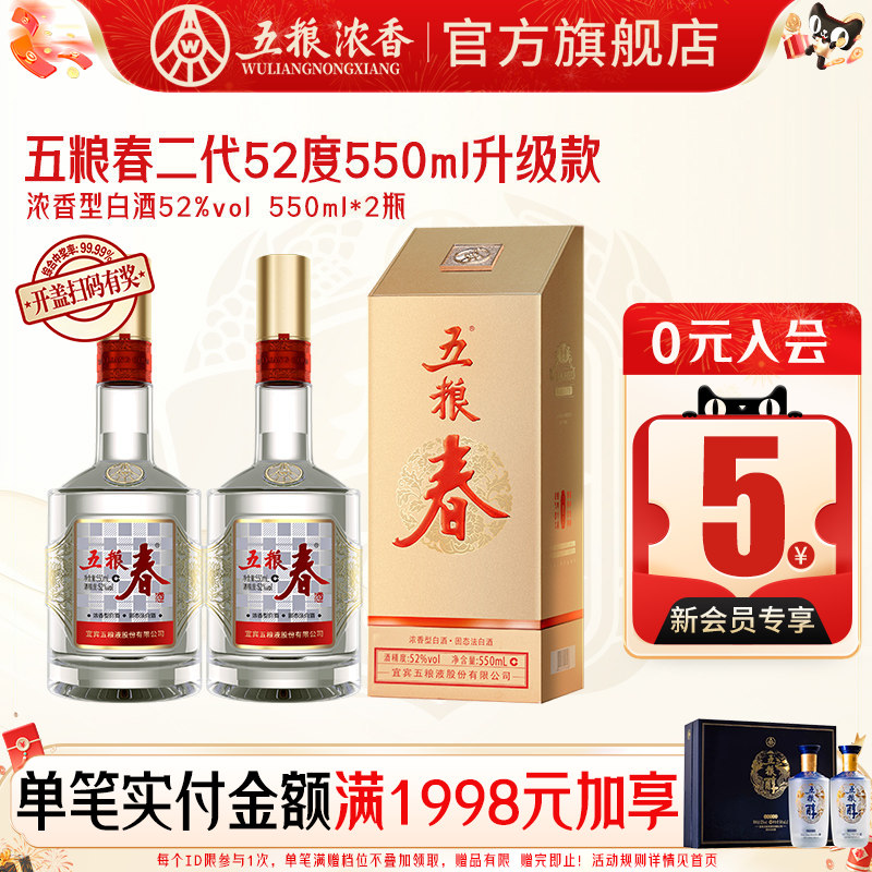 五粮春二代52度550ml 浓香型白酒高度酒婚宴 五粮液股份出品官旗