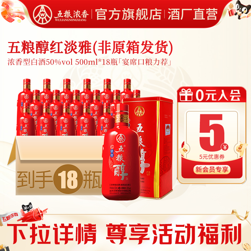 【酒厂直供】五粮醇红淡雅50度500ml*18瓶装 纯粮食浓香型白酒