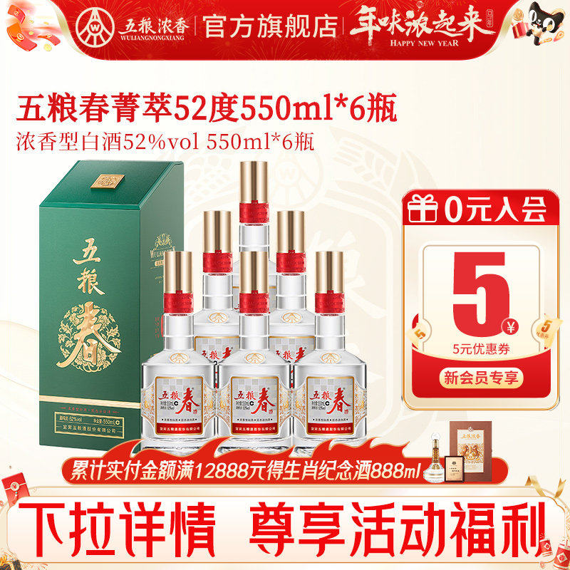 【酒厂直营】五粮春菁萃52度550ml*6瓶 五粮浓香型白酒宴席送礼酒