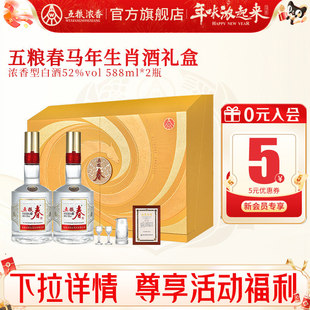 五粮春二代52度588ml*2瓶 五粮浓香型白酒马年生肖酒节日送礼礼盒