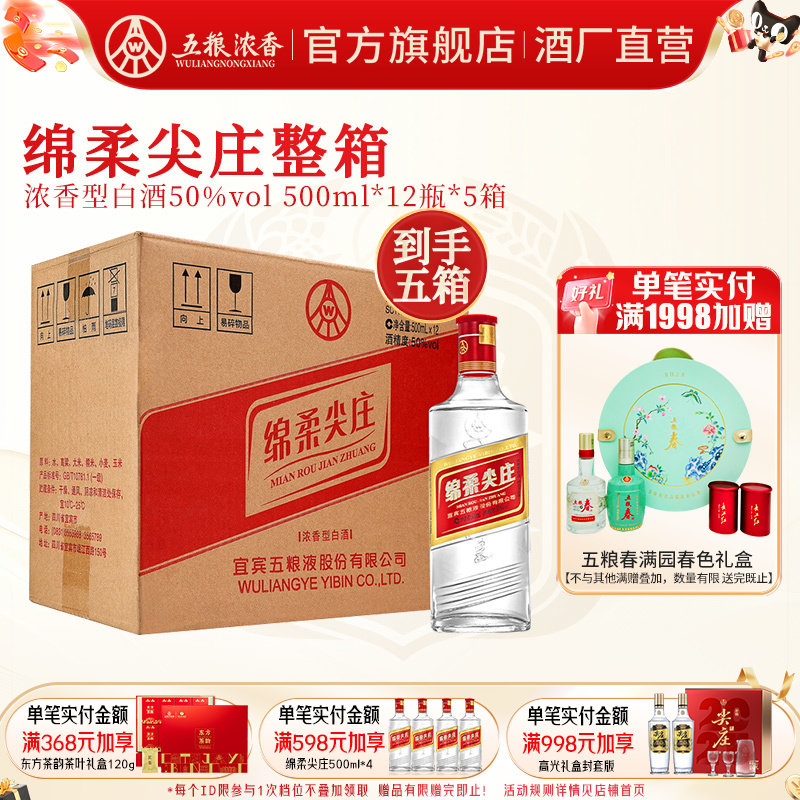 五粮浓香绵柔尖庄50度500ml*12瓶