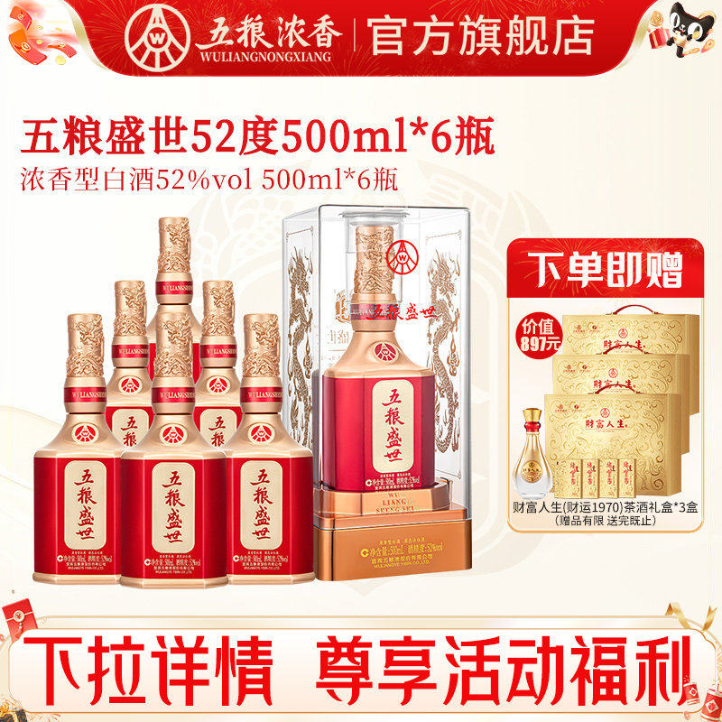 【官旗自营】五粮液五粮盛世52度500ml*6瓶 浓香型白酒送礼婚宴酒