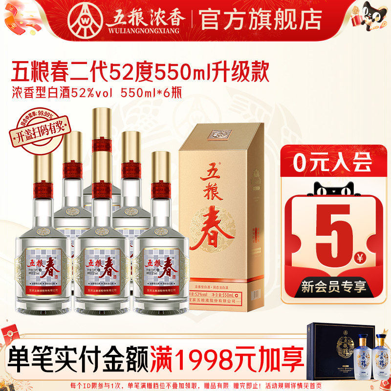 五粮春二代52度550ml*6瓶 整箱装 浓香型白酒 五粮液股份出品官旗